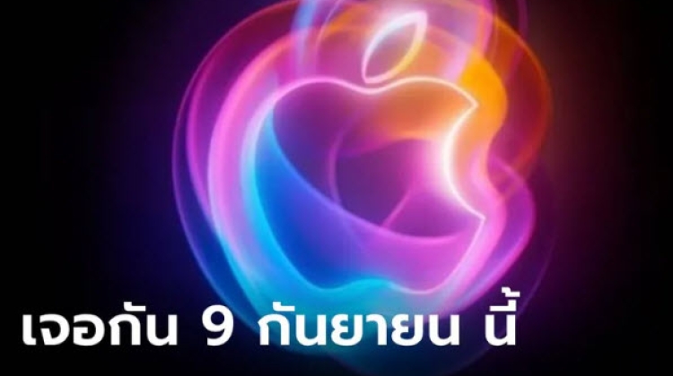 ปล่อยแล้ว งานอีเวนท์ Apple เปิดตัว iPhone 16